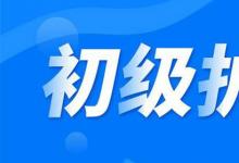 日常生活:護(hù)師考試成績(jī)多久出來(lái)