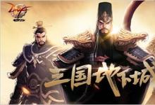 前沿手游：dnf三國副本怎么進(jìn) dnf三國地下城打法獎(jiǎng)勵(lì)攻略詳解