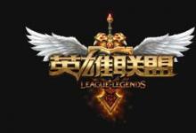 前沿手游：LOL9月28日官網(wǎng)公告：使用新浪LOL百寶箱等插件會(huì)封號(hào)！