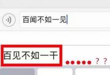 日常生活:百聞不如一見蘋果輸入法是什么意思