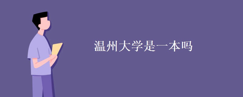 溫州大學是一本嗎
