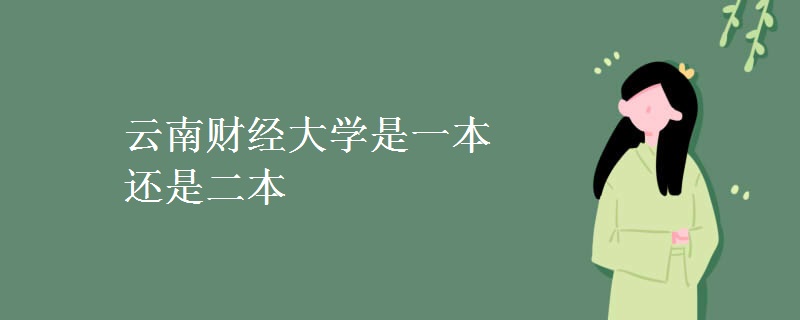 云南財經大學是一本還是二本