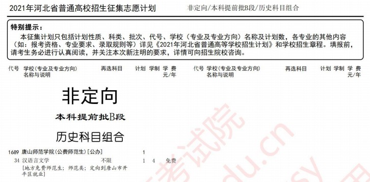 2021河北本科提前批B段征集計劃（歷史科目組）