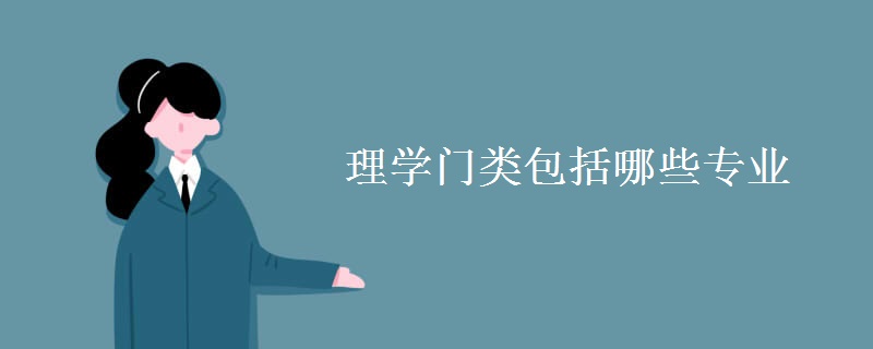 理學門類包括哪些專業(yè)