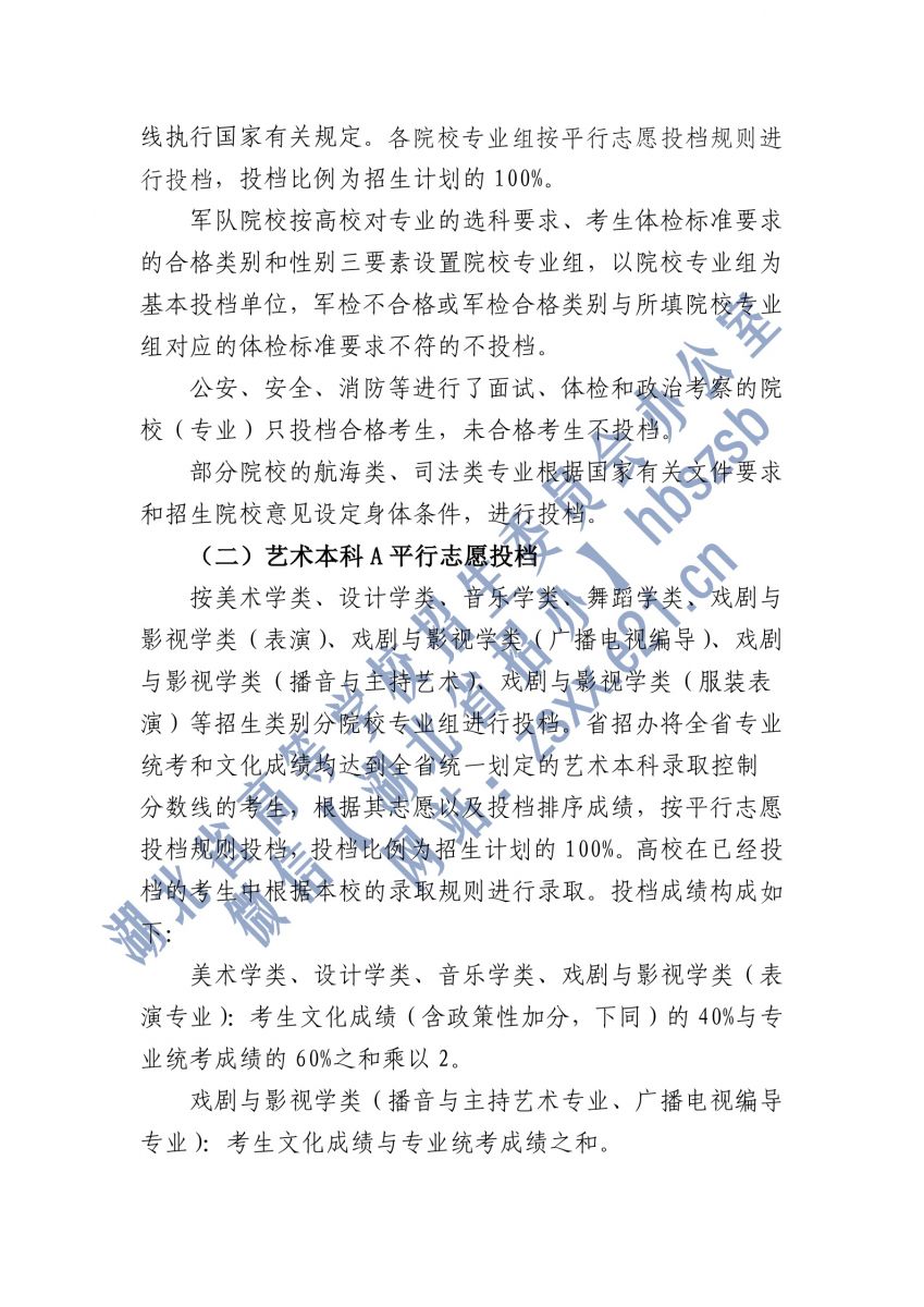 湖北2021本科提前批、藝術(shù)本科A平行志愿、體育本科批投檔2.jpg