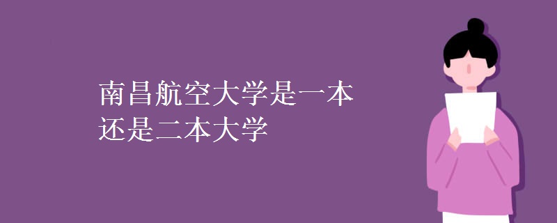 南昌航空大學是一本還是二本大學