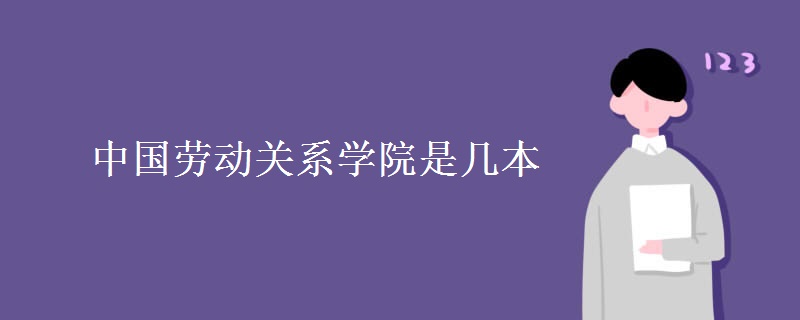 中國勞動關(guān)系學院是幾本