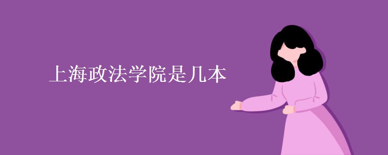 上海政法學院是幾本
