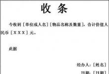 日常生活：收條、收據(jù)怎么寫標(biāo)準(zhǔn)格式、范本