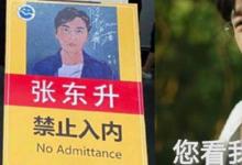 日常生活:張東升禁止入內(nèi)是什么梗