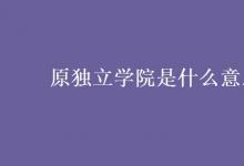教育資訊：原獨立學院是什么意思