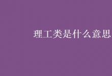 教育資訊：理工類是什么意思