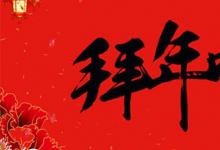 日常生活:2021年拜年祝福語有哪些