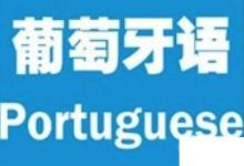 日常生活：南美洲國(guó)家都說(shuō)什么語(yǔ)言