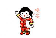 日常生活:晚安祝福短信
