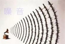 日常生活：噪音有顏色嗎