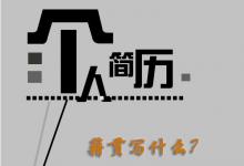 日常生活:個(gè)人簡(jiǎn)歷籍貫寫什么