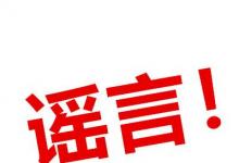 日常生活：2020年9月1日關(guān)閉全國游戲是真的嗎