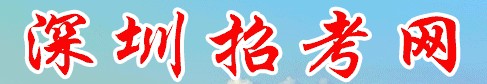 深圳2020中考錄取結(jié)果查詢?nèi)肟?name=