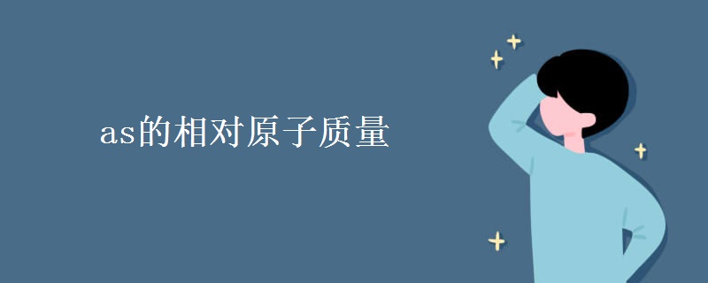 as的相對原子質量