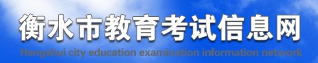 衡水2021中考成績網(wǎng)絡(luò)查詢系統(tǒng)入口 衡水2021中考成績網(wǎng)絡(luò)查詢系統(tǒng)入口