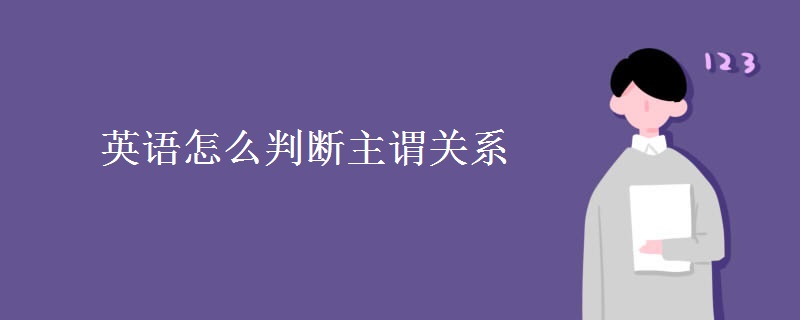 英語怎么判斷主謂關系
