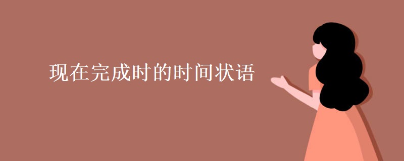 現(xiàn)在完成時(shí)的時(shí)間狀語