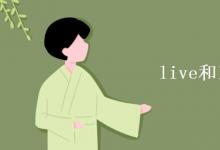 教育資訊:live和lives的區(qū)別