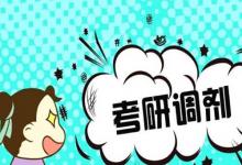 日常生活:2021年調(diào)劑系統(tǒng)開放時間是怎樣的