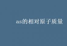 教育資訊：as的相對(duì)原子質(zhì)量