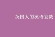 教育資訊:英國(guó)人的英語復(fù)數(shù)