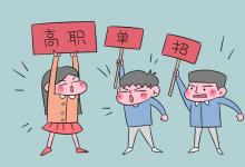 教育資訊：單招和?？朴惺裁磪^(qū)別嗎 有哪些不同