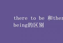 教育資訊:there to be 和there being的區(qū)別