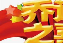 日常生活：關(guān)于喬遷之喜的四個(gè)字賀詞有哪些