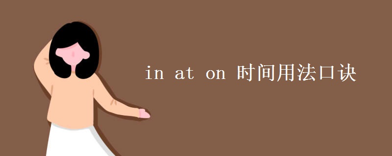 in at on 時間用法口訣