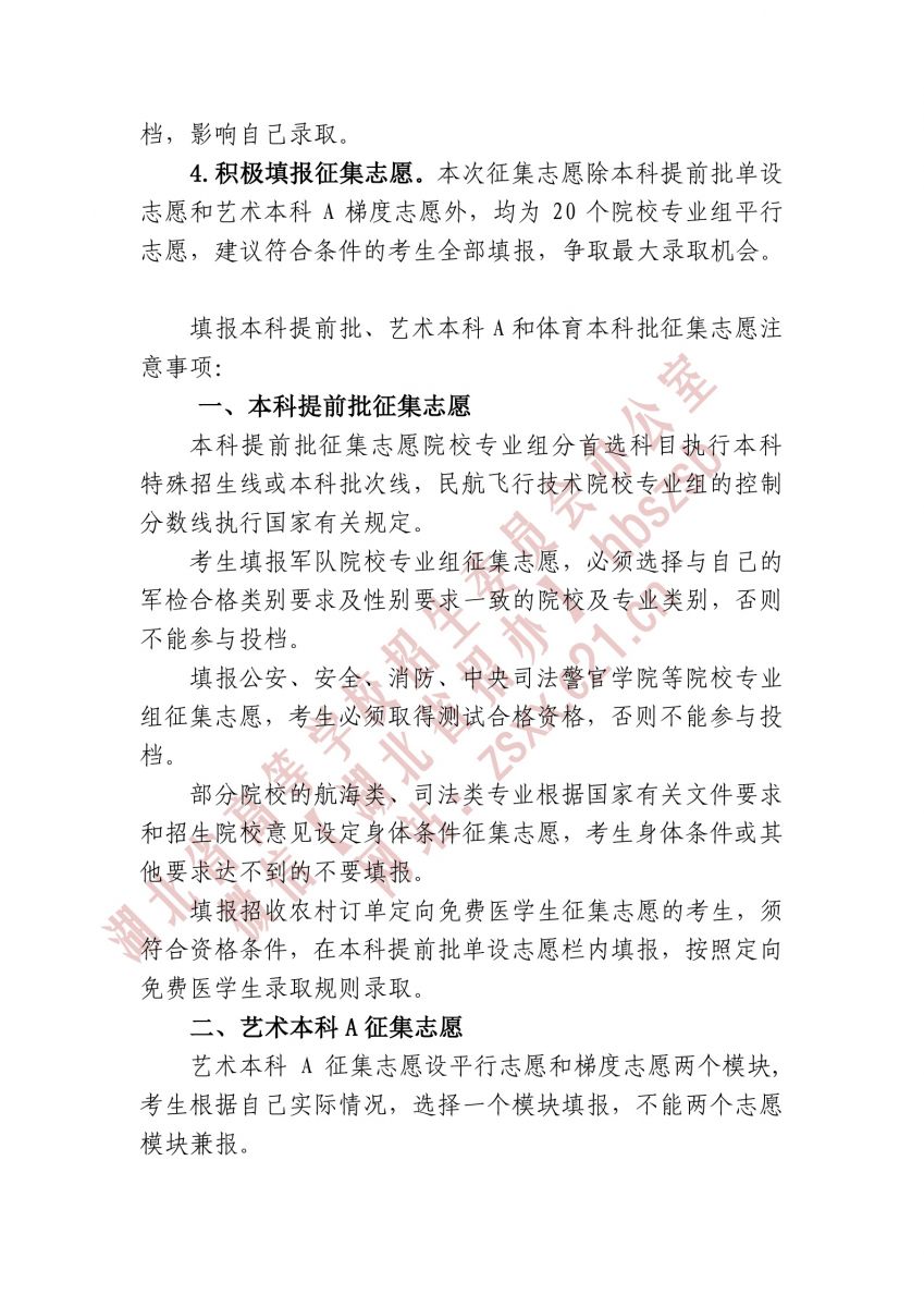 湖北省2021年本科提前批、藝術本科A 和體育本科批征集志愿2.jpg