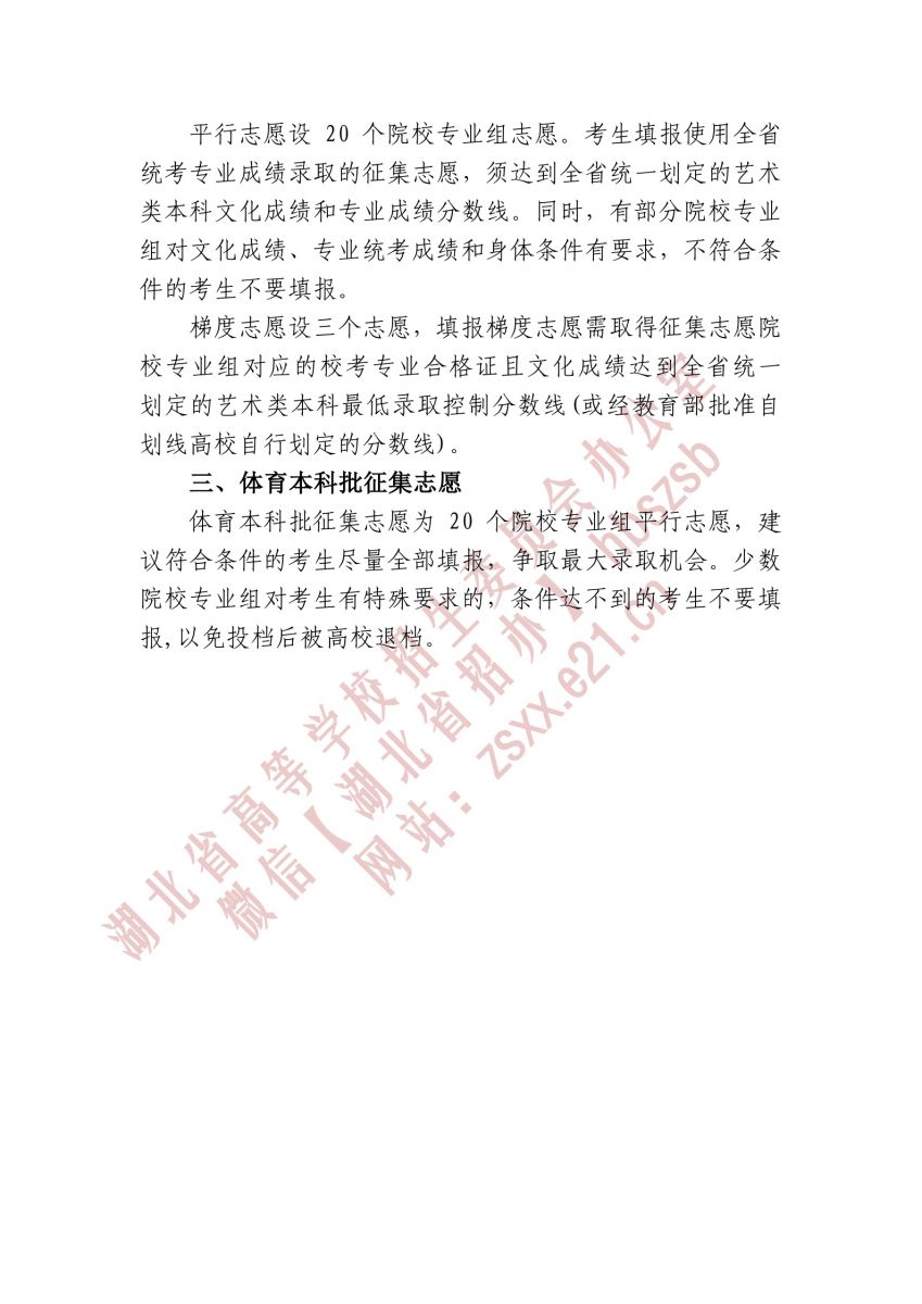 湖北省2021年本科提前批、藝術本科A 和體育本科批征集志愿3.jpg