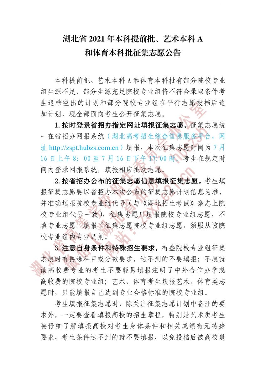 湖北省2021年本科提前批、藝術本科A 和體育本科批征集志愿1.jpg