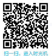 QQ時(shí)光機(jī)在哪怎么玩 QQ時(shí)光機(jī)網(wǎng)頁二維碼分享