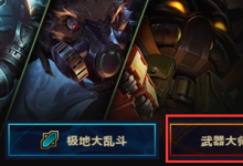 前沿手游：lol武器大師競(jìng)技場(chǎng)怎么玩？lol武器大師競(jìng)技場(chǎng)攻略一覽
