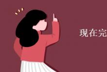 教育資訊:現(xiàn)在完成時標(biāo)志詞