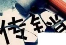 日常生活：傳銷有哪些特點