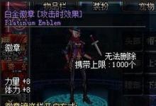 前沿手游:dnf白金徽章什么時(shí)候出 dnf白金徽章有什么用