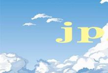 日常生活:jpg是什么意思
