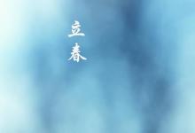 日常生活:2021年立春是幾月幾號(hào)幾點(diǎn)幾分