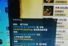 前沿手游：solofeng與Gogoing直播聊天記錄曝光 大哥小蒼在一起了？