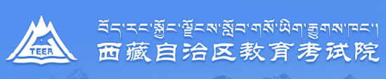 西藏中考成績(jī)查詢?nèi)肟?name=