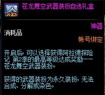 DNF阿拉德探險(xiǎn)記第二季獎(jiǎng)勵(lì)禮盒內(nèi)容一覽