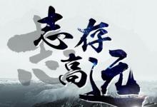 日常生活:志當(dāng)存高遠(yuǎn)是什么意思