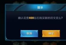 前沿手游：王者榮耀符文頁怎么得 符文頁購買價格一覽